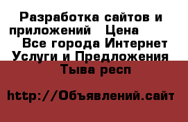 Разработка сайтов и приложений › Цена ­ 3 000 - Все города Интернет » Услуги и Предложения   . Тыва респ.